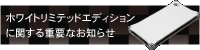 �z���C�g���~�e�b�h�G�f�B�V�����Ɋւ���d�v�Ȃ��m�点