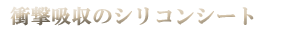 �V���R���V�[�g�ɂ��t���[�e�B���O�}�E���g