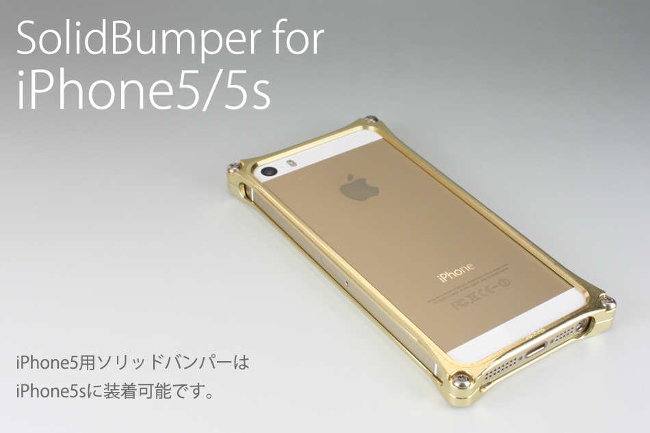 iPhone5/5s対応ソリッドバンパー